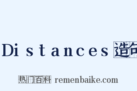 Distances造句是什么意思的图片